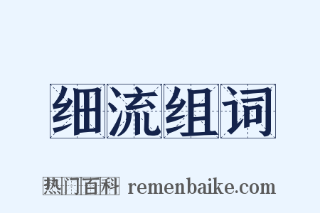 细流组词是什么意思的图片